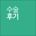 수술후기