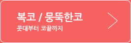 복코/뭉뚝한코