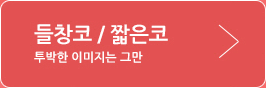 들창코/짧은코