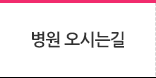 병원오시는길