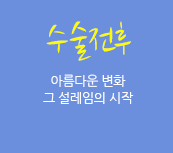 수술전후