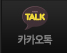 카카오톡